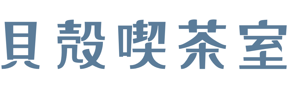 貝殻喫茶室